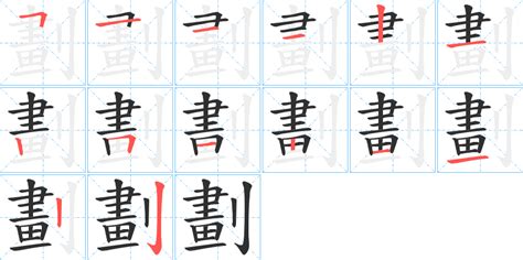 12 劃的字|笔画12画的字